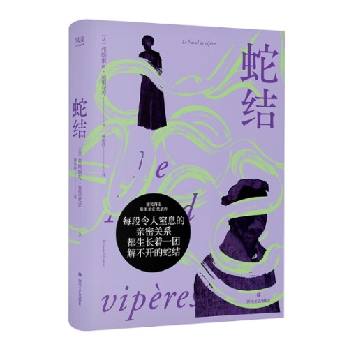 蛇结+窄门（诺贝尔文学奖经典）