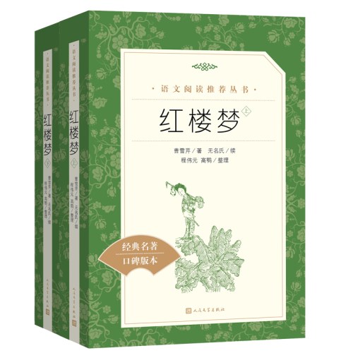 红楼梦（上下）(教育部统编《语文》推荐阅读丛书）