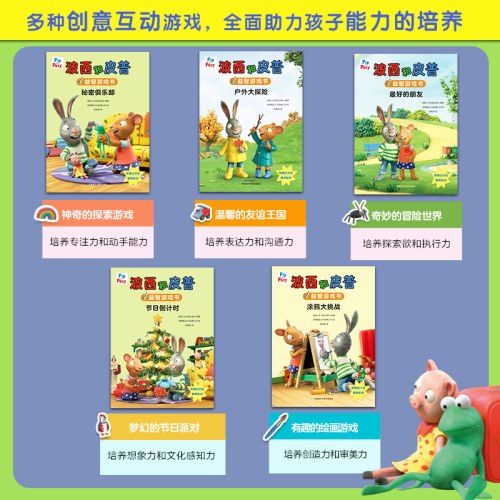波西和皮普5册益智游戏书