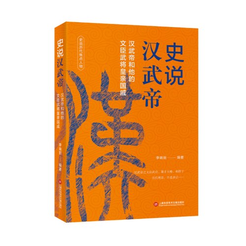 中国历史焦点人物丛书（12种）－史说汉武帝