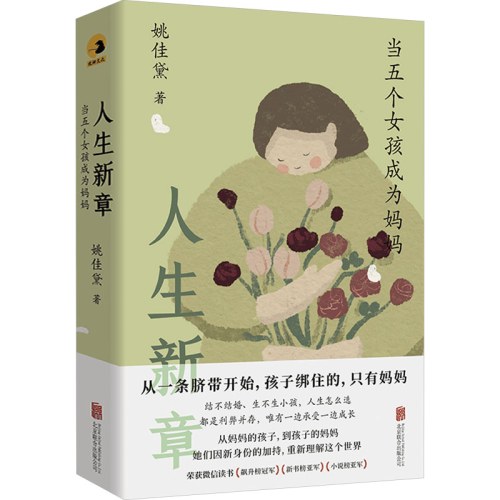 人生新章当五个女孩成为妈妈
