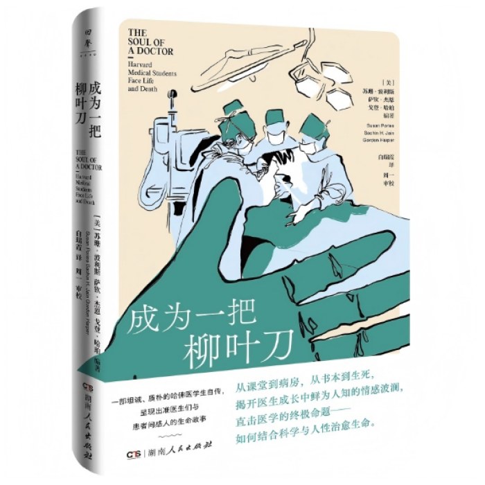 成为一把柳叶刀