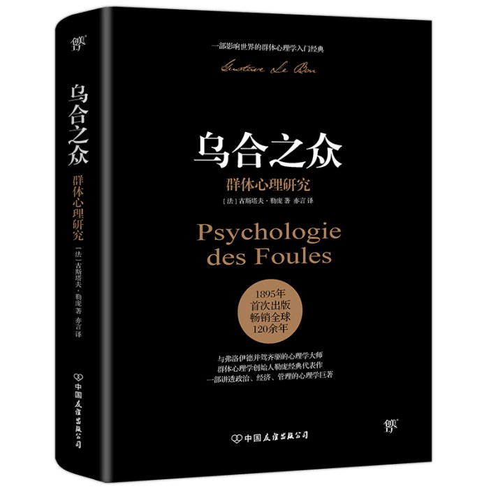 乌合之众：群体心理研究