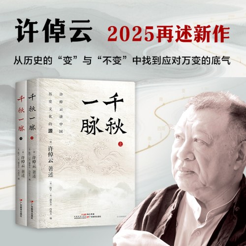 千秋一脉（上下册）（许倬云）