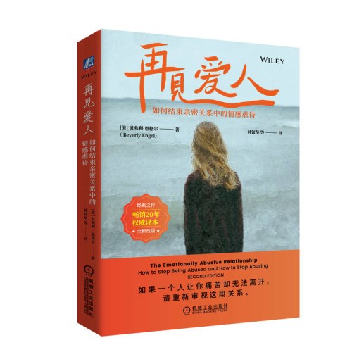 再见爱人：如何结束亲密关系中的情感虐待