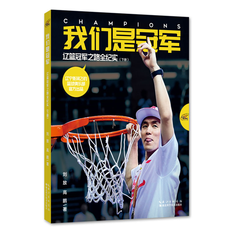 我们是冠军：辽篮冠军之路全纪实