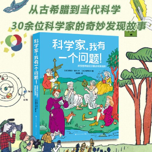 科学家，我有一个问题！改变世界的知识是这样形成的