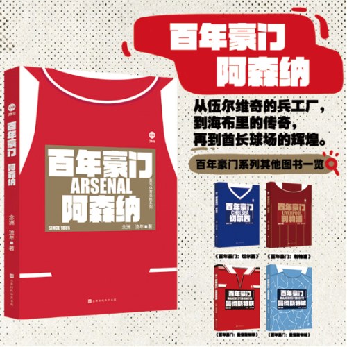 百年豪门：阿森纳