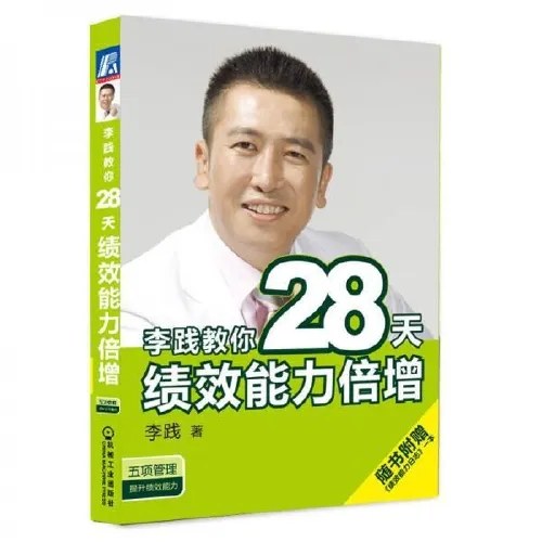 李践教你28天绩效能力倍增