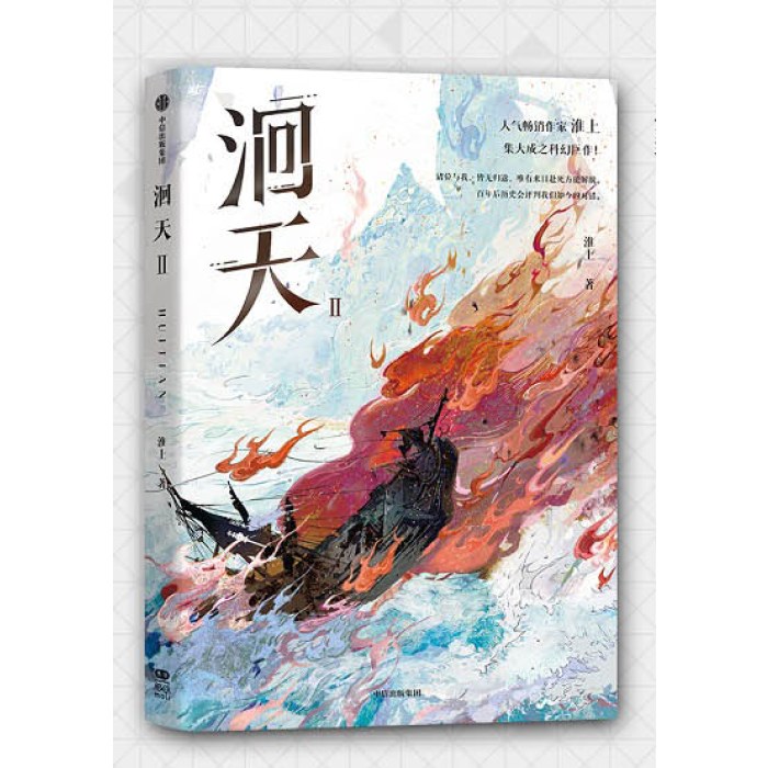 洄天Ⅱ