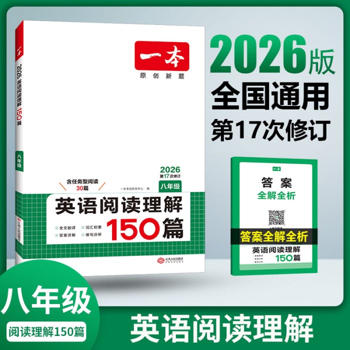 2026版一本·英语阅读理解150篇（八年级）（第17次修订）