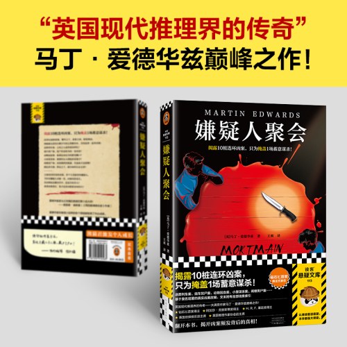 嫌疑人聚会