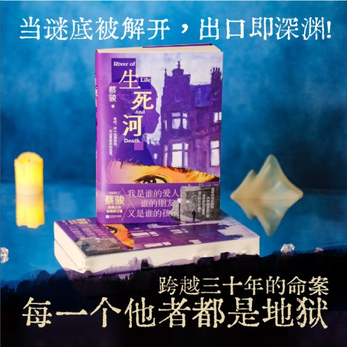 生死河（蔡骏）