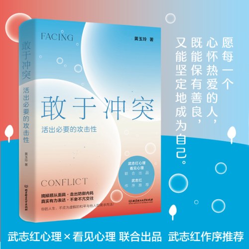 敢于冲突:活出必要的攻击性