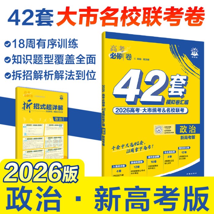 2026版理想树高考必刷卷 42套强区名校模拟卷汇编 政治 新高考版
