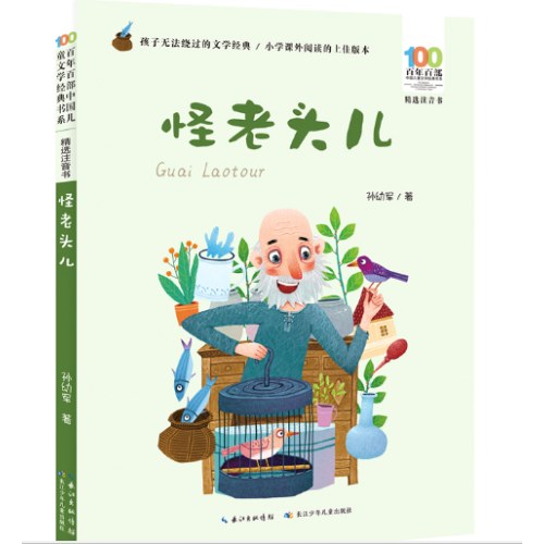 怪老头儿