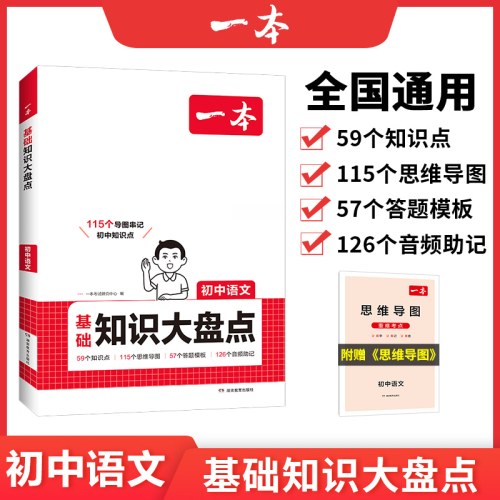 2026一本初中知识大盘点语文基础知识手册