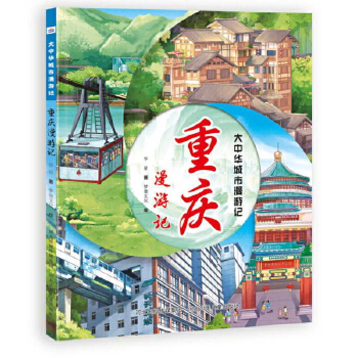 大中华城市漫游记—重庆漫游记（买一送一）