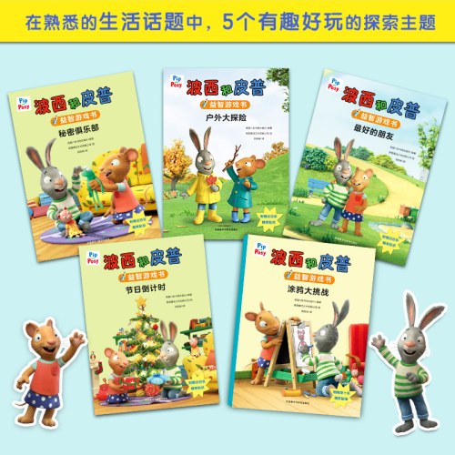 波西和皮普5册益智游戏书