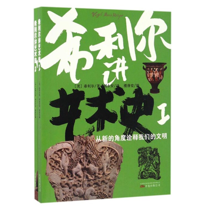 希利尔讲艺术史(全2册)