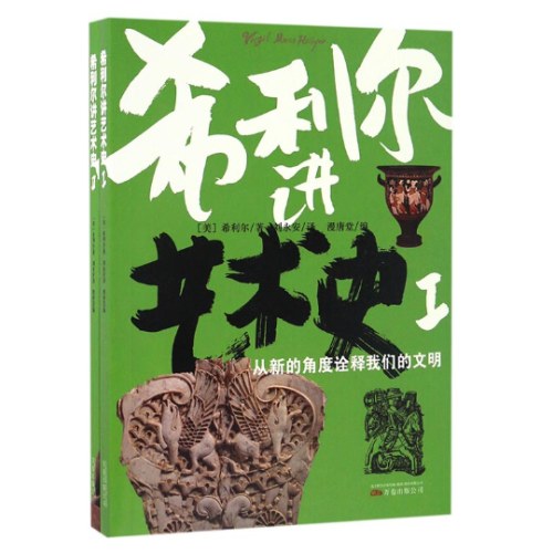 希利尔讲艺术史(全2册)