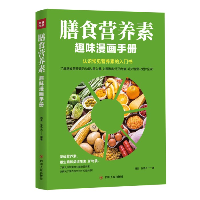 膳食营养素趣味漫画手册