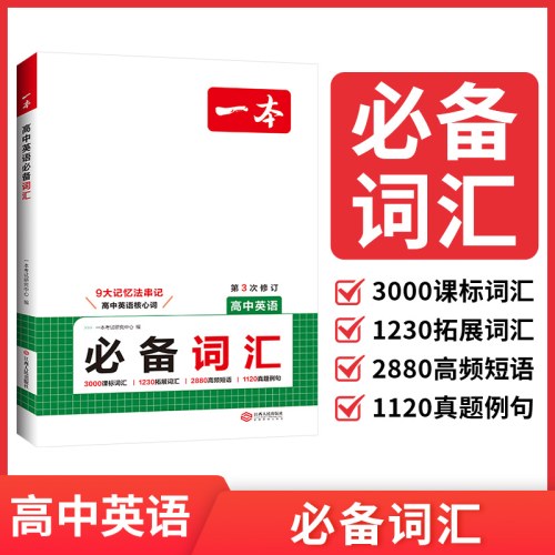 2026一本高中英语词汇