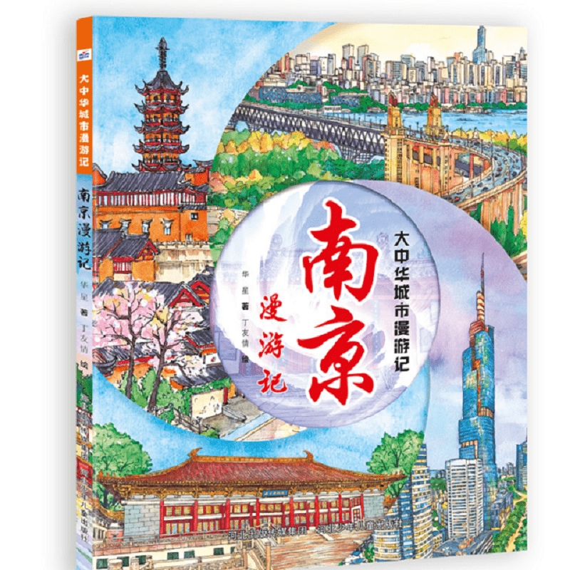 大中华城市漫游记——南京漫游记