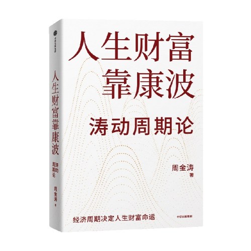 人生财富靠康波
