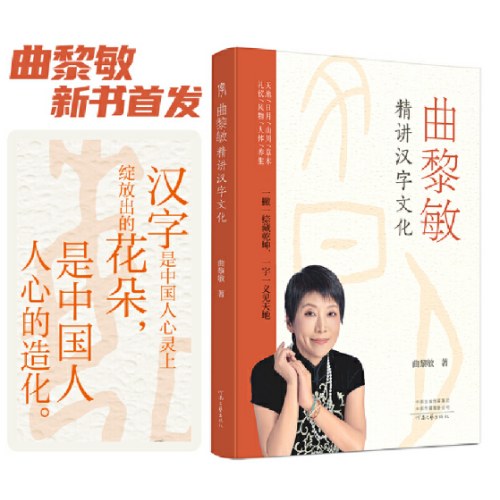 曲黎敏精讲汉字文化(全二册)