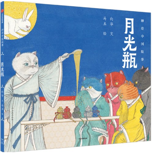 月光瓶（神奇中国故事）
