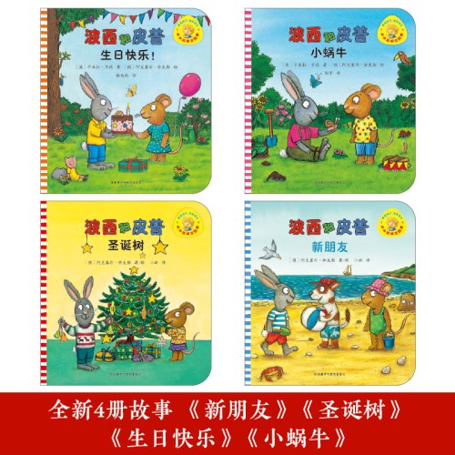 波西和皮普新4册（赠同款名字贴套装）