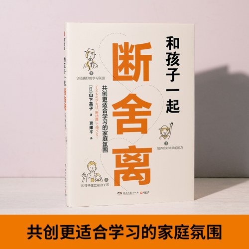 和孩子一起断舍离（断舍离创始人山下英子作品）