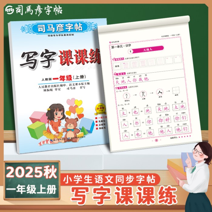 司马彦字帖-写字课课练-一年级（2025秋上册）（人教版）