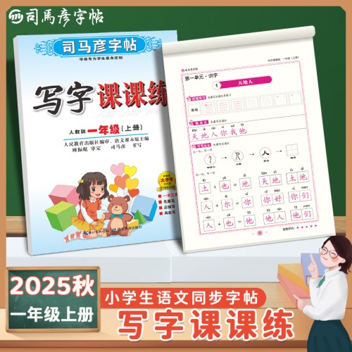 司马彦字帖-写字课课练-一年级（2025秋上册）（人教版）