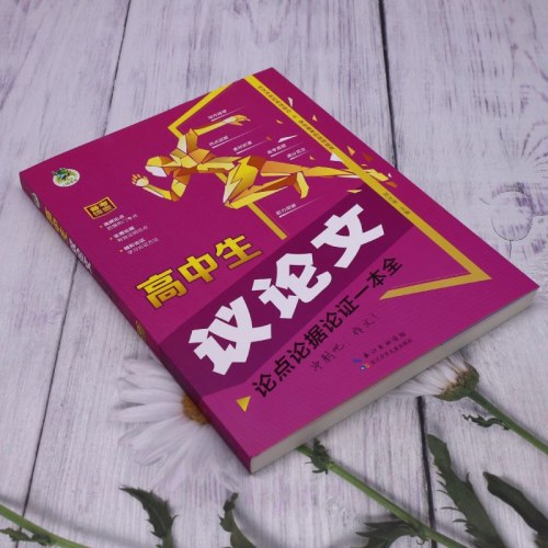 高中生议论文论点论据论证一本全 高考作文素材