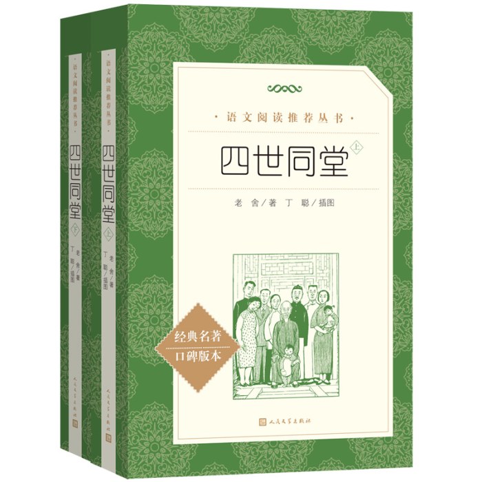 《四世同堂》（足本上下册，收入教育部统编《语文》推荐阅读丛书