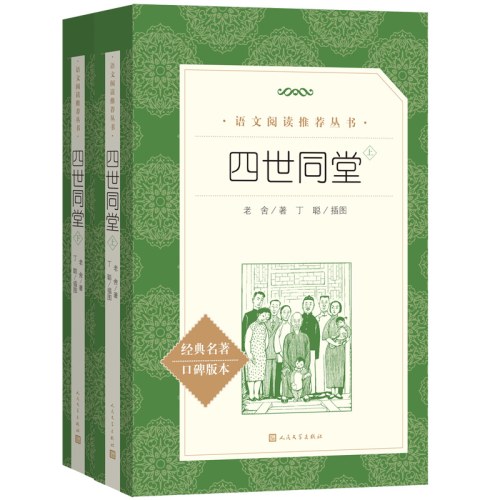 《四世同堂》（足本上下册，收入教育部统编《语文》推荐阅读丛书