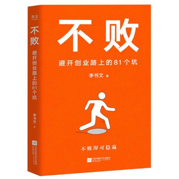 不败：避开创业路上的81个坑