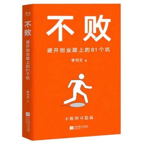 不败：避开创业路上的81个坑