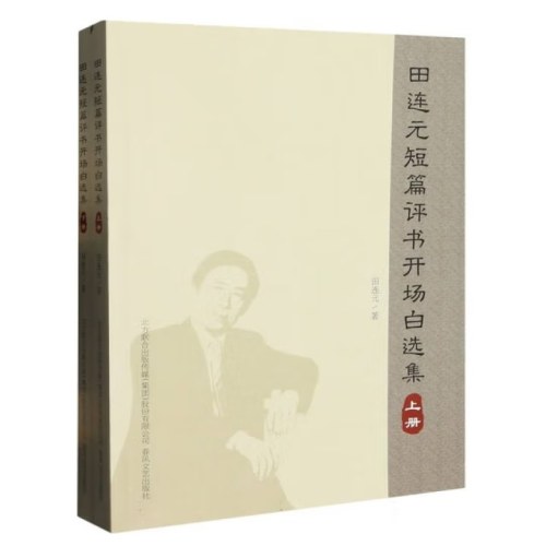 田连元短篇评书开场白选集