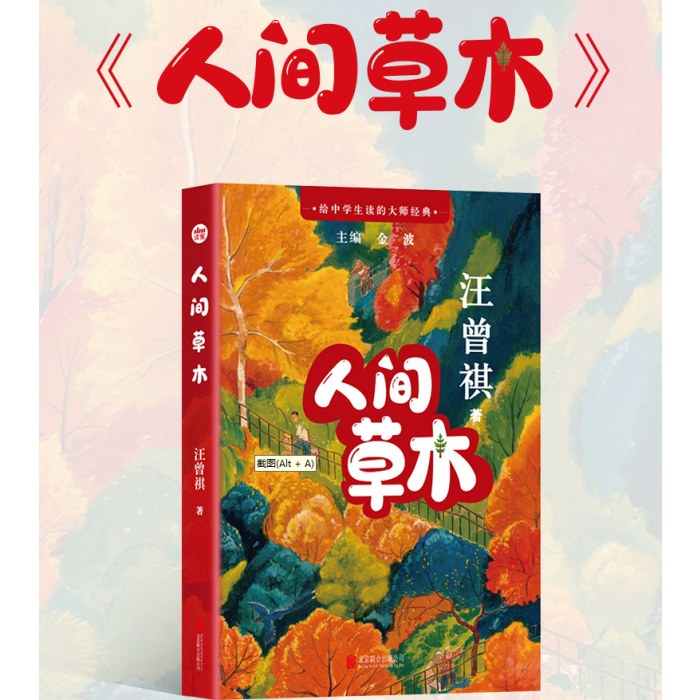 给中学生读的大师经典：人间草木