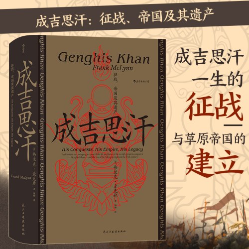 成吉思汗：征战、帝国及其遗产