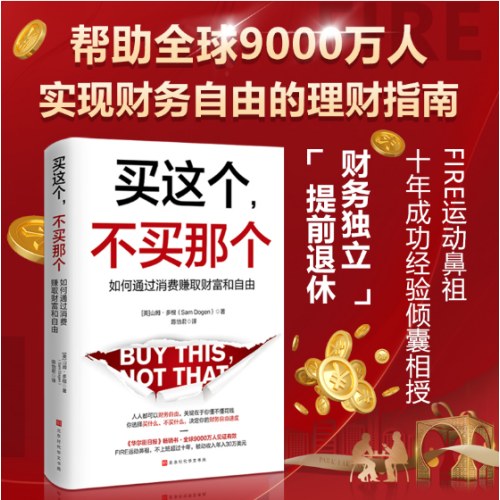 买这个，不买那个：如何赚取财富和自由