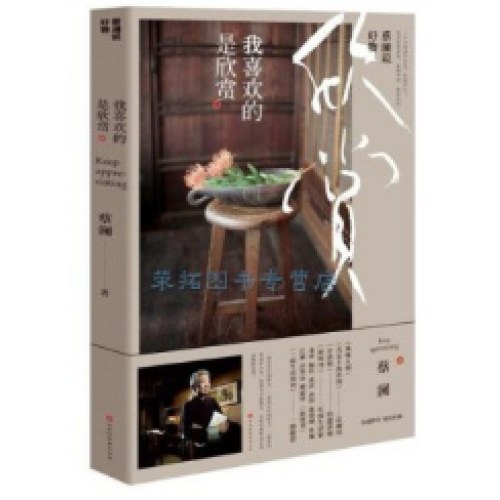 蔡澜说人生：世间事?贵痛快+蔡澜说美食：学会浅尝二字+蔡澜说好物：我喜欢的是欣赏+蔡澜说书法 静下心来写写字