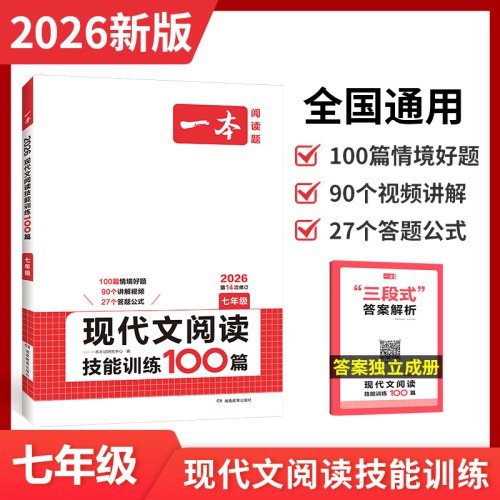 2026一本·现代文阅读技能训练100篇-七年级(第14次修订)