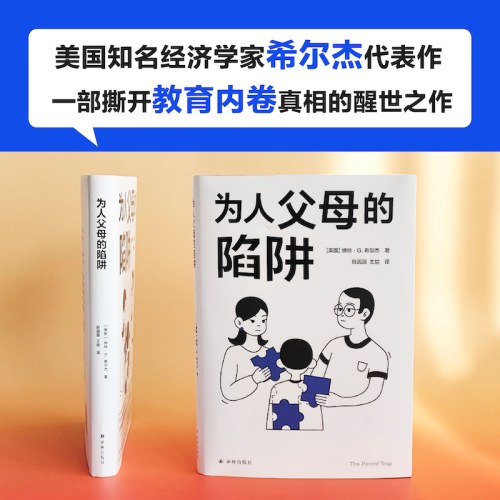 为人父母的陷阱