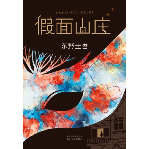 东野圭吾：假面山庄