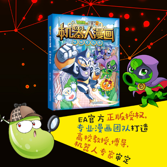植物大战僵尸2机器人漫画·机械复仇者