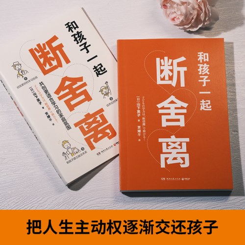 和孩子一起断舍离（断舍离创始人山下英子作品）